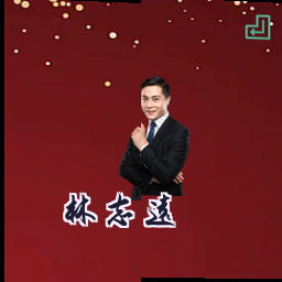 林志远