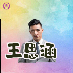 王思涵