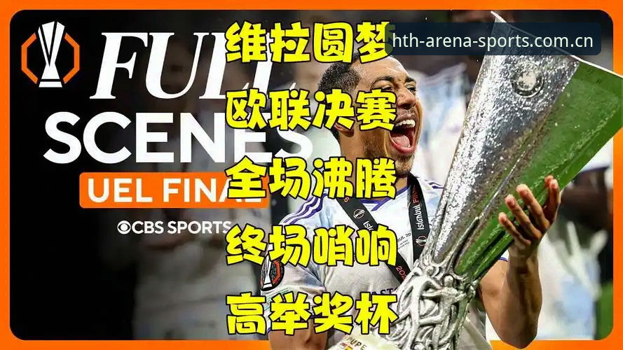 阿斯顿维拉欧联杯夺冠深度评测：30年等待与埃梅里传奇在hth体育平台见证