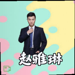 赵雅琳